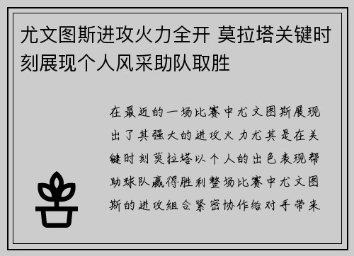 尤文图斯进攻火力全开 莫拉塔关键时刻展现个人风采助队取胜