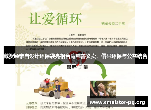 戴资颖亲自设计环保袋亮相台湾慈善义卖，倡导环保与公益结合