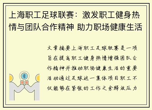 上海职工足球联赛：激发职工健身热情与团队合作精神 助力职场健康生活