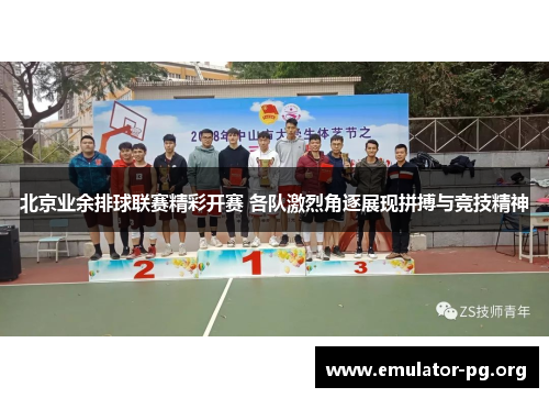 北京业余排球联赛精彩开赛 各队激烈角逐展现拼搏与竞技精神