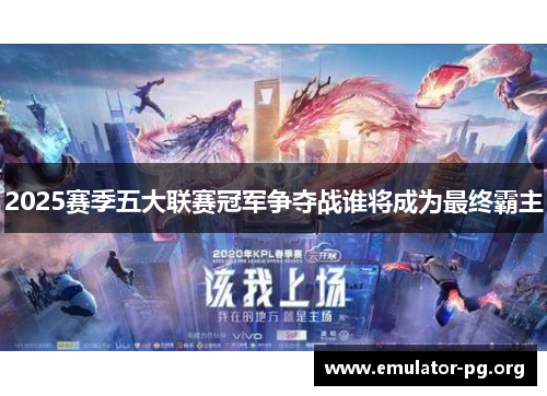 2025赛季五大联赛冠军争夺战谁将成为最终霸主