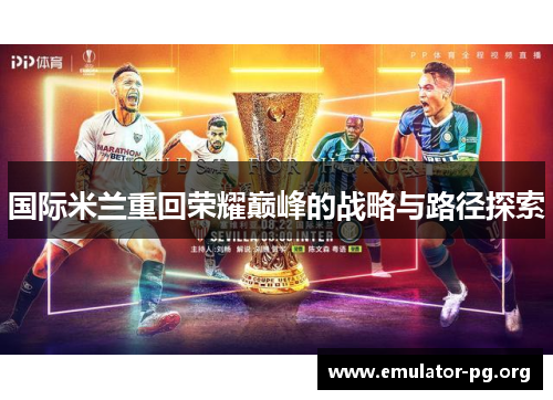 国际米兰重回荣耀巅峰的战略与路径探索