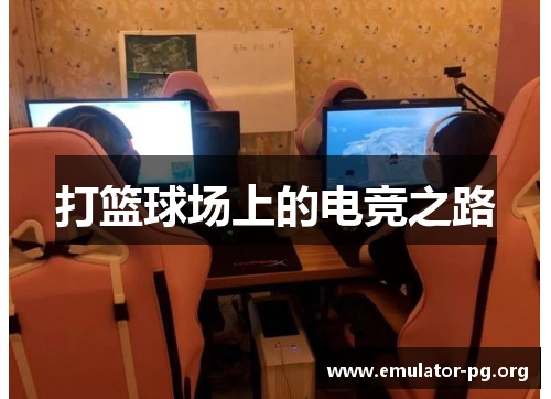 打篮球场上的电竞之路
