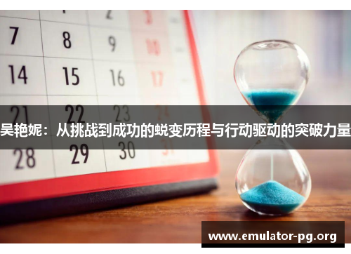 吴艳妮：从挑战到成功的蜕变历程与行动驱动的突破力量