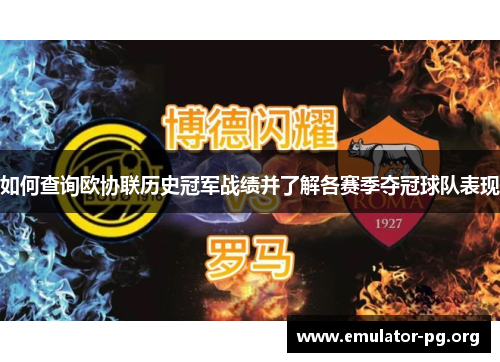 如何查询欧协联历史冠军战绩并了解各赛季夺冠球队表现