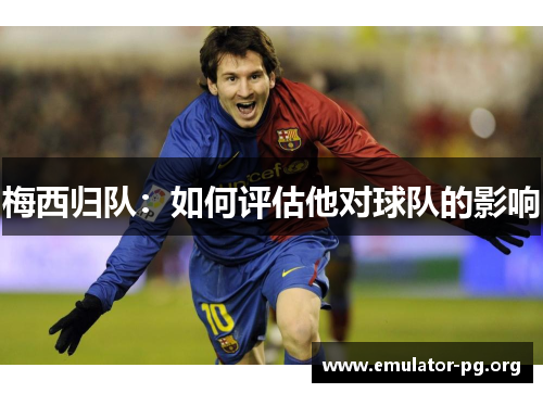 梅西归队：如何评估他对球队的影响