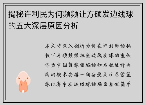 揭秘许利民为何频频让方硕发边线球的五大深层原因分析
