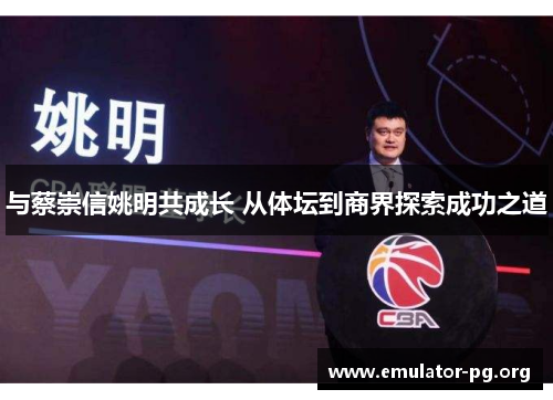与蔡崇信姚明共成长 从体坛到商界探索成功之道