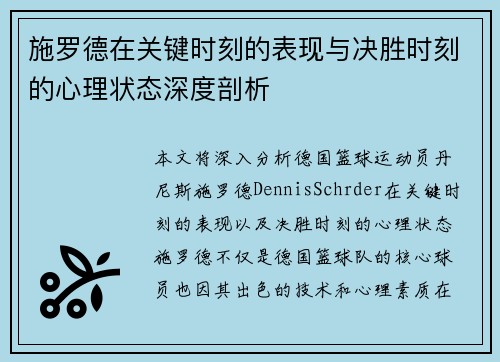 施罗德在关键时刻的表现与决胜时刻的心理状态深度剖析