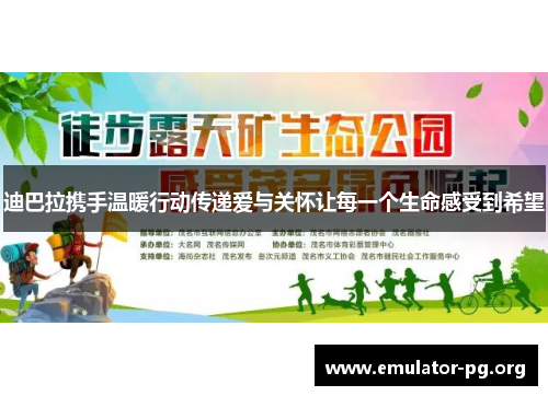 迪巴拉携手温暖行动传递爱与关怀让每一个生命感受到希望