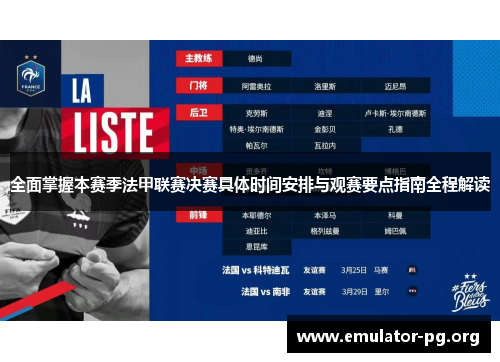 全面掌握本赛季法甲联赛决赛具体时间安排与观赛要点指南全程解读
