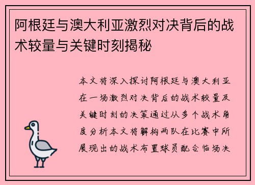 阿根廷与澳大利亚激烈对决背后的战术较量与关键时刻揭秘