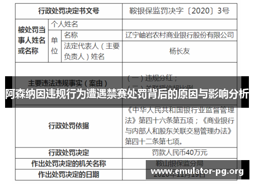 阿森纳因违规行为遭遇禁赛处罚背后的原因与影响分析