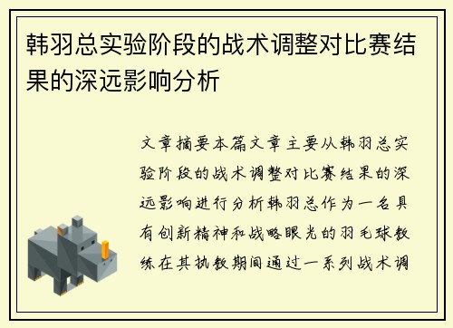 韩羽总实验阶段的战术调整对比赛结果的深远影响分析