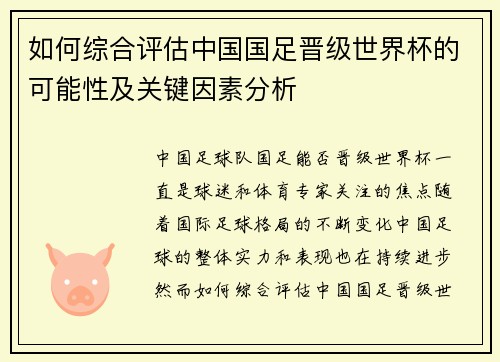 如何综合评估中国国足晋级世界杯的可能性及关键因素分析