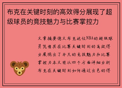 布克在关键时刻的高效得分展现了超级球员的竞技魅力与比赛掌控力