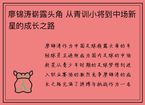 廖锦涛崭露头角 从青训小将到中场新星的成长之路