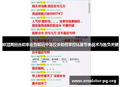 欧冠两回合赔率走势解码中场绞杀如何掌控比赛节奏战术与胜负关键