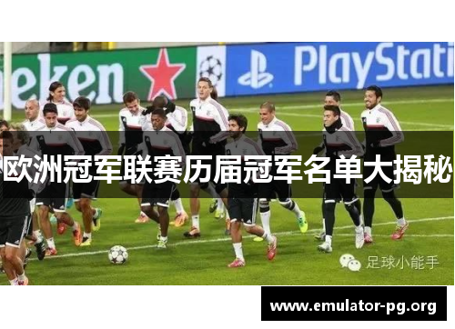 欧洲冠军联赛历届冠军名单大揭秘