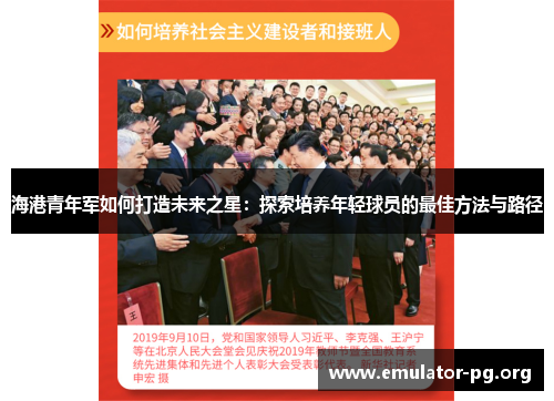海港青年军如何打造未来之星：探索培养年轻球员的最佳方法与路径