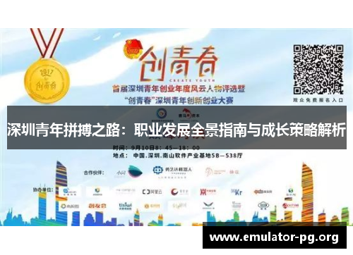 深圳青年拼搏之路：职业发展全景指南与成长策略解析