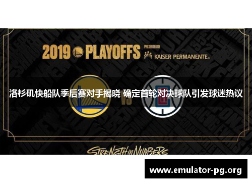 洛杉矶快船队季后赛对手揭晓 确定首轮对决球队引发球迷热议