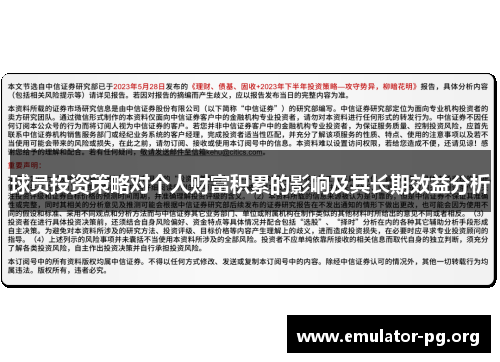 球员投资策略对个人财富积累的影响及其长期效益分析