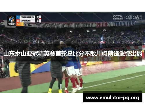 山东泰山亚冠精英赛首轮总比分不敌川崎前锋遗憾出局