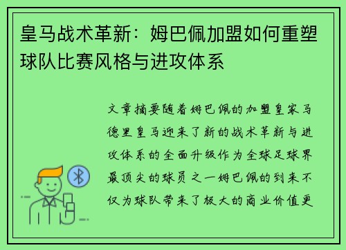皇马战术革新：姆巴佩加盟如何重塑球队比赛风格与进攻体系
