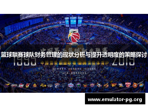 篮球联赛球队财务管理的现状分析与提升透明度的策略探讨