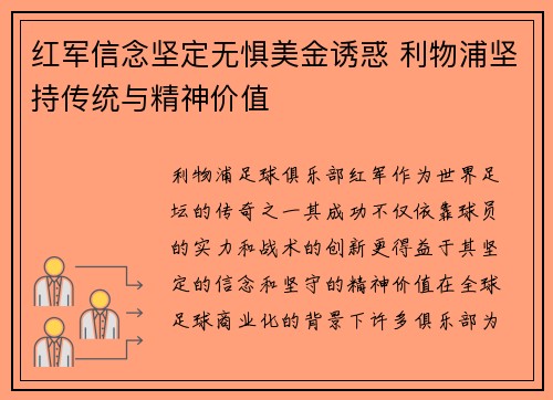 红军信念坚定无惧美金诱惑 利物浦坚持传统与精神价值