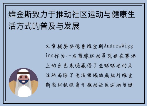 维金斯致力于推动社区运动与健康生活方式的普及与发展