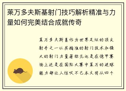 莱万多夫斯基射门技巧解析精准与力量如何完美结合成就传奇