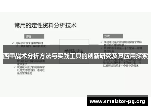 西甲战术分析方法与实践工具的创新研究及其应用探索