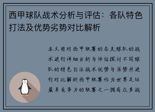 西甲球队战术分析与评估：各队特色打法及优势劣势对比解析