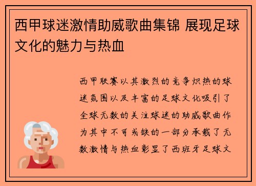 西甲球迷激情助威歌曲集锦 展现足球文化的魅力与热血 西甲球迷激情助威歌曲集锦 展现足球文化的魅力与热血