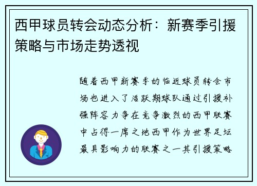 西甲球员转会动态分析:新赛季引援策略与市场走势透视 西甲球员转会动态分析:新赛季引援策略与市场走势透视