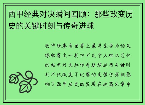 西甲经典对决瞬间回顾：那些改变历史的关键时刻与传奇进球