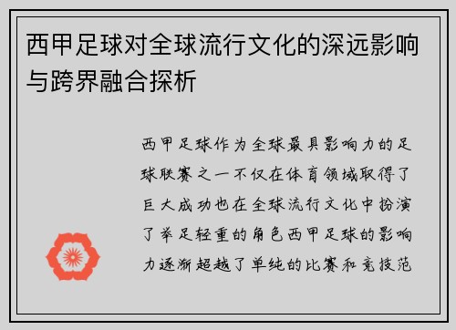 西甲足球对全球流行文化的深远影响与跨界融合探析