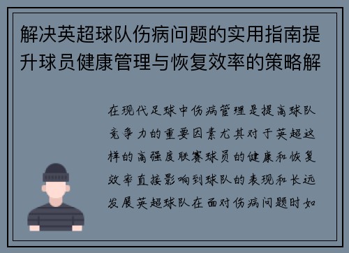 解决英超球队伤病问题的实用指南提升球员健康管理与恢复效率的策略解析 解决英超球队伤病问题的实用指南提升球员健康管理与恢复效率的策略解析