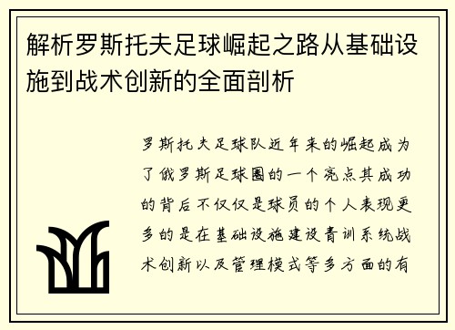 解析罗斯托夫足球崛起之路从基础设施到战术创新的全面剖析