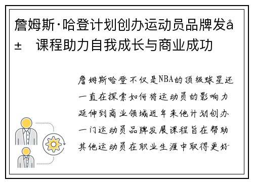 詹姆斯·哈登计划创办运动员品牌发展课程助力自我成长与商业成功 詹姆斯·哈登计划创办运动员品牌发展课程助力自我成长与商业成功