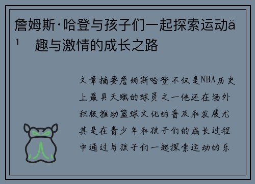 詹姆斯·哈登与孩子们一起探索运动乐趣与激情的成长之路