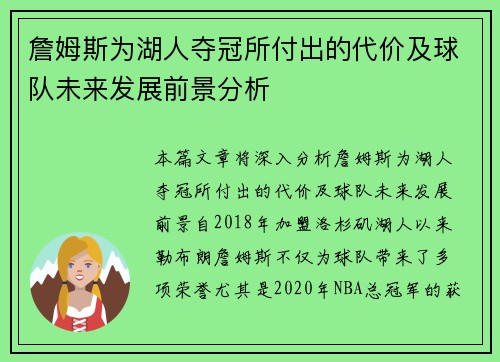 詹姆斯为湖人夺冠所付出的代价及球队未来发展前景分析