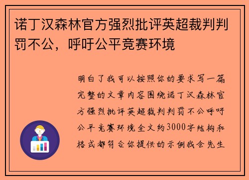 诺丁汉森林官方强烈批评英超裁判判罚不公，呼吁公平竞赛环境