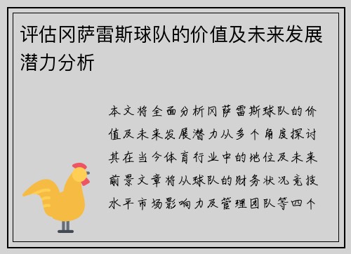 评估冈萨雷斯球队的价值及未来发展潜力分析