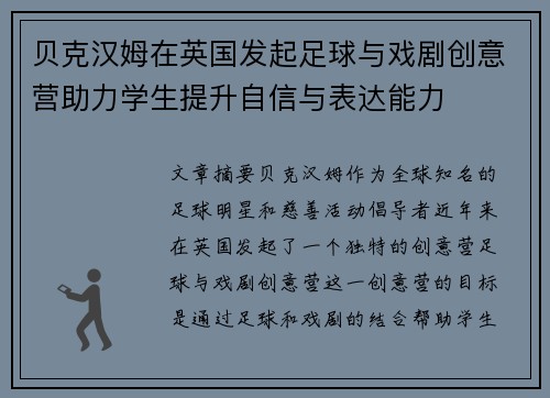 贝克汉姆在英国发起足球与戏剧创意营助力学生提升自信与表达能力 贝克汉姆在英国发起足球与戏剧创意营助力学生提升自信与表达能力