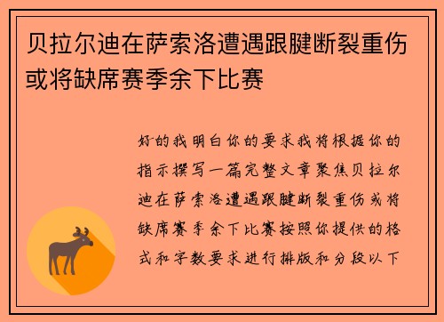 贝拉尔迪在萨索洛遭遇跟腱断裂重伤或将缺席赛季余下比赛 贝拉尔迪在萨索洛遭遇跟腱断裂重伤或将缺席赛季余下比赛