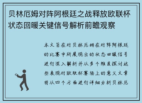贝林厄姆对阵阿根廷之战释放欧联杯状态回暖关键信号解析前瞻观察