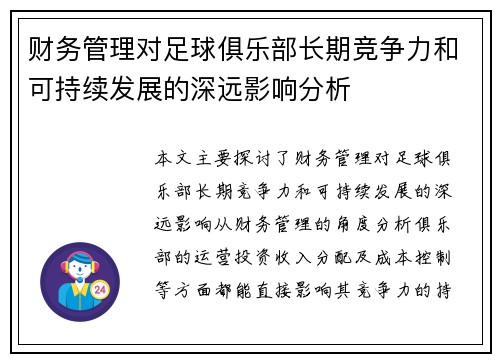 财务管理对足球俱乐部长期竞争力和可持续发展的深远影响分析